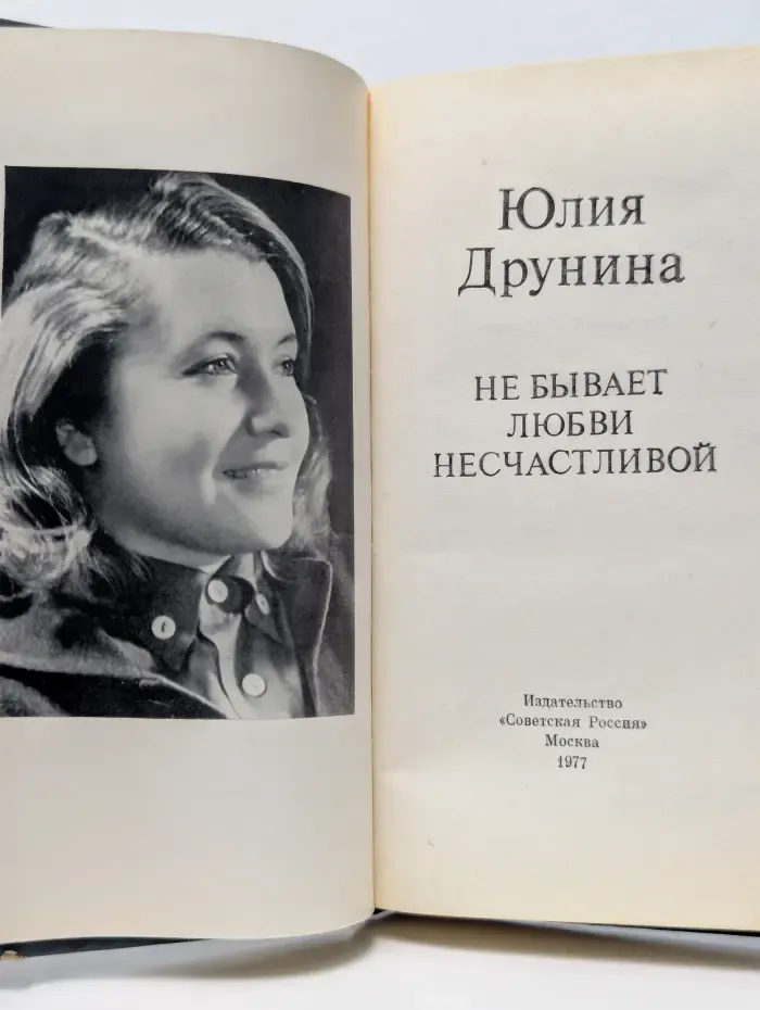 Не бывает любви несчастливой
