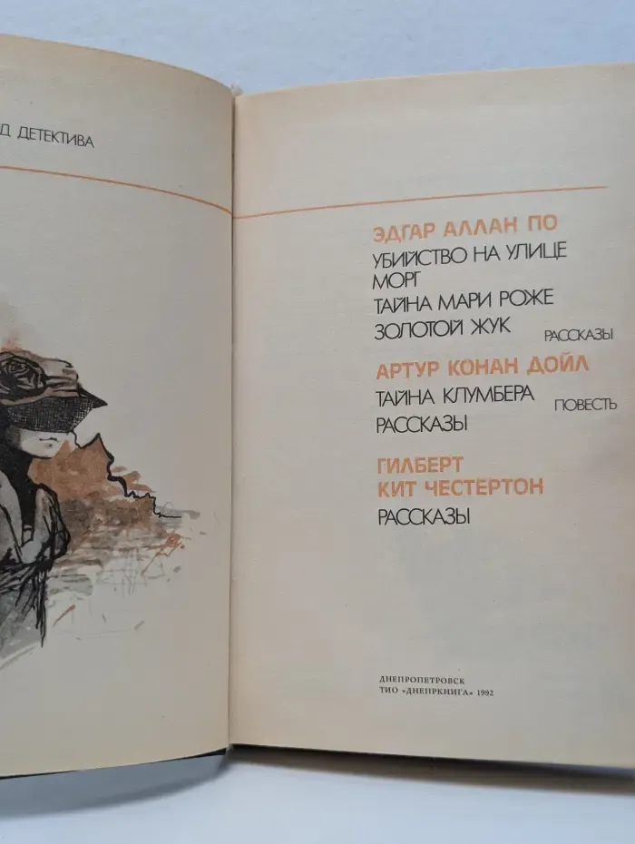 Золотой фонд детектива. В 20 томах. Том 1