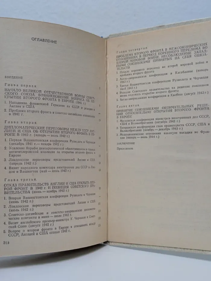 Дипломатическая история второго фронта в Европе