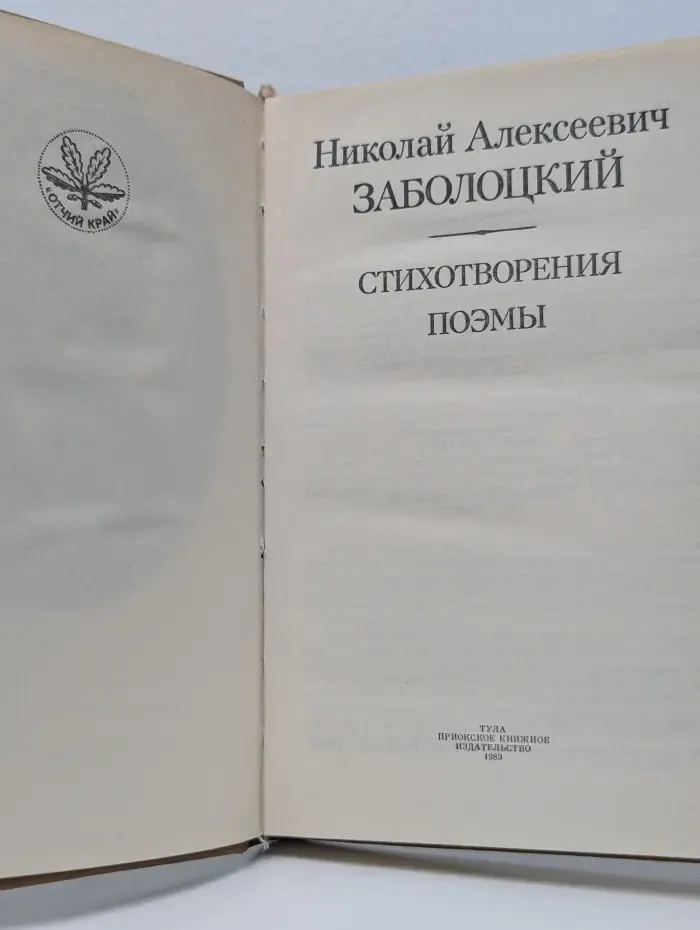 Отчий край. Николай Заболоцкий. Стихотворения. Поэмы