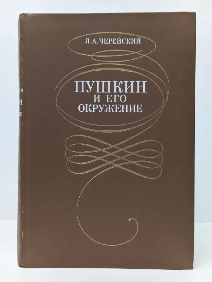 Пушкин и его окружение