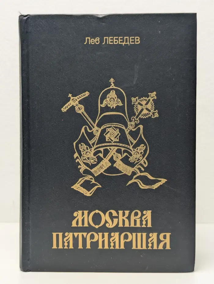 Москва патриаршая