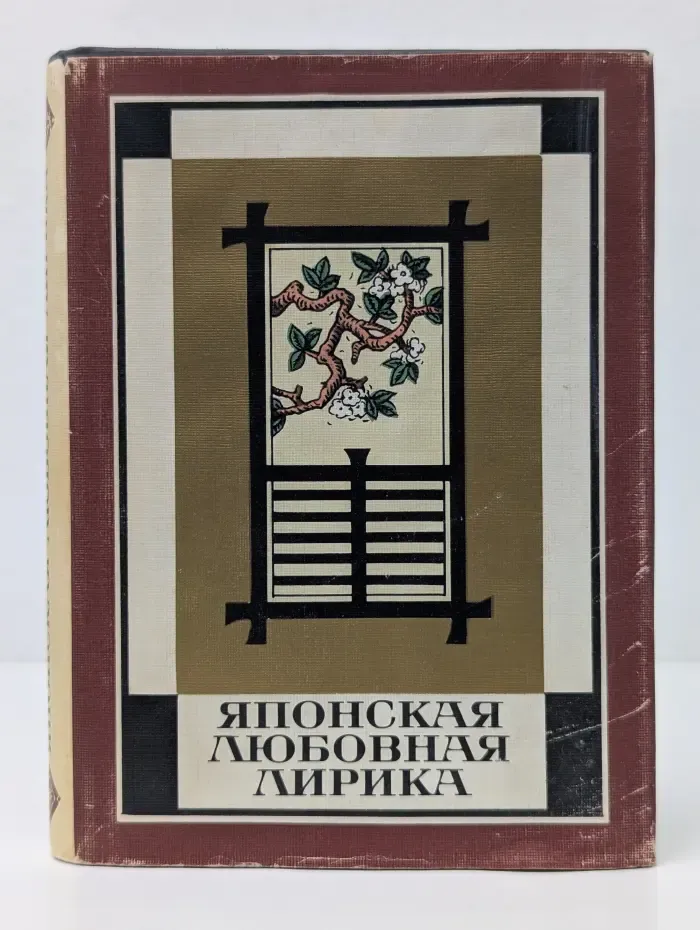 Японская любовная лирика