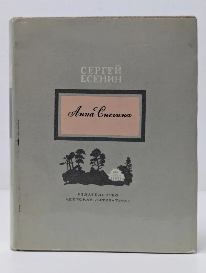 Анна Снегина