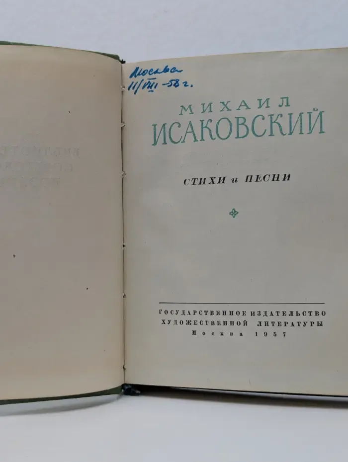 Библиотека советской поэзии. Михаил Исаковский. Стихи и песни