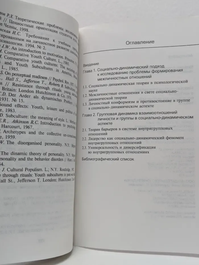 Научные издания для психологов. Межличностные отношения в контексте социально-динамической теории