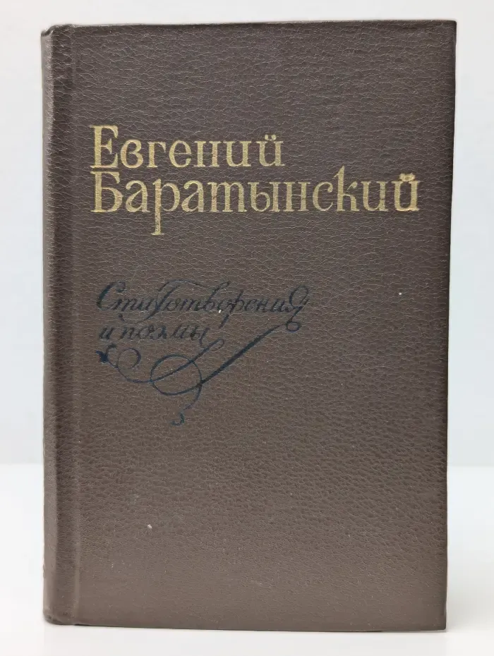 Евгений Баратынский. Стихотворения и поэмы