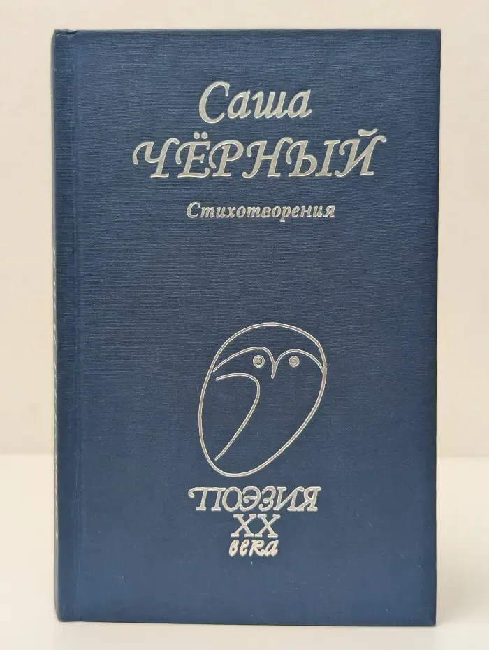 Поэзия XX века. Саша Черный. Стихотворения