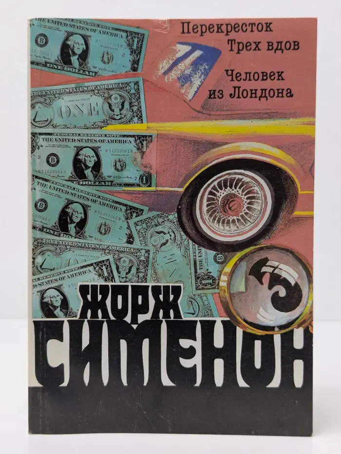 Жорж Сименон. Собрание сочинений в 20 томах. Том 3