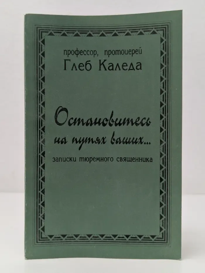 Остановитесь на путях ваших. Записки тюремного священника