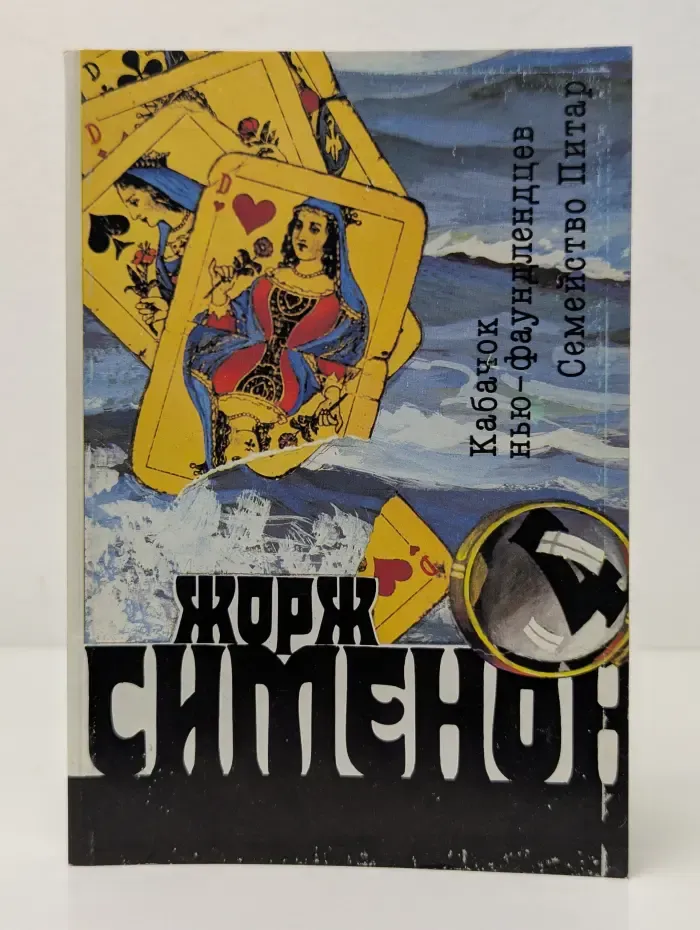 Жорж Сименон. Собрание сочинений в 20 томах. Том 4