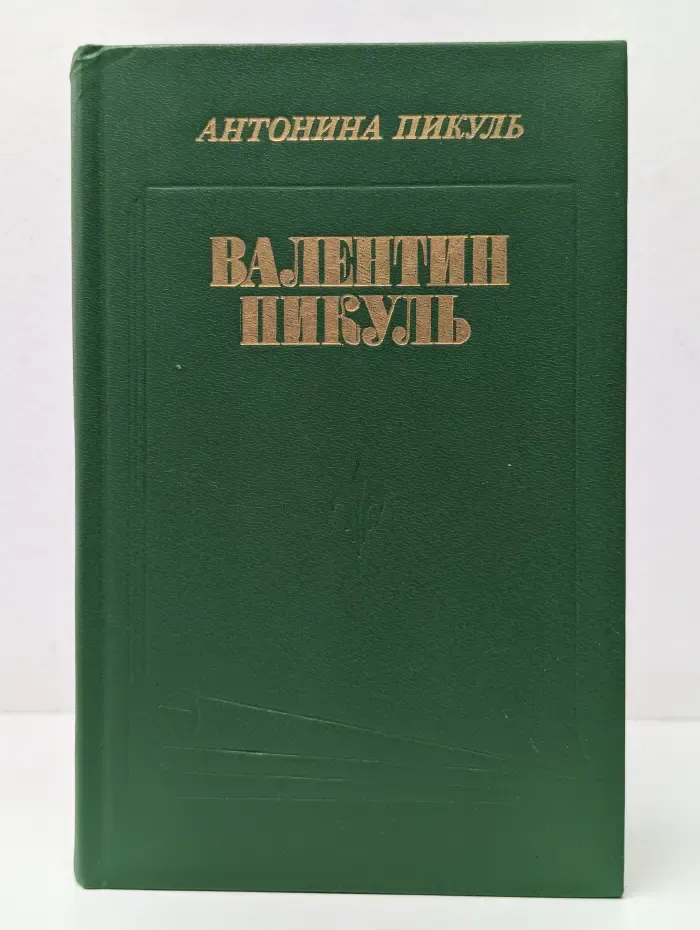 Валентин Пикуль. Из первых уст