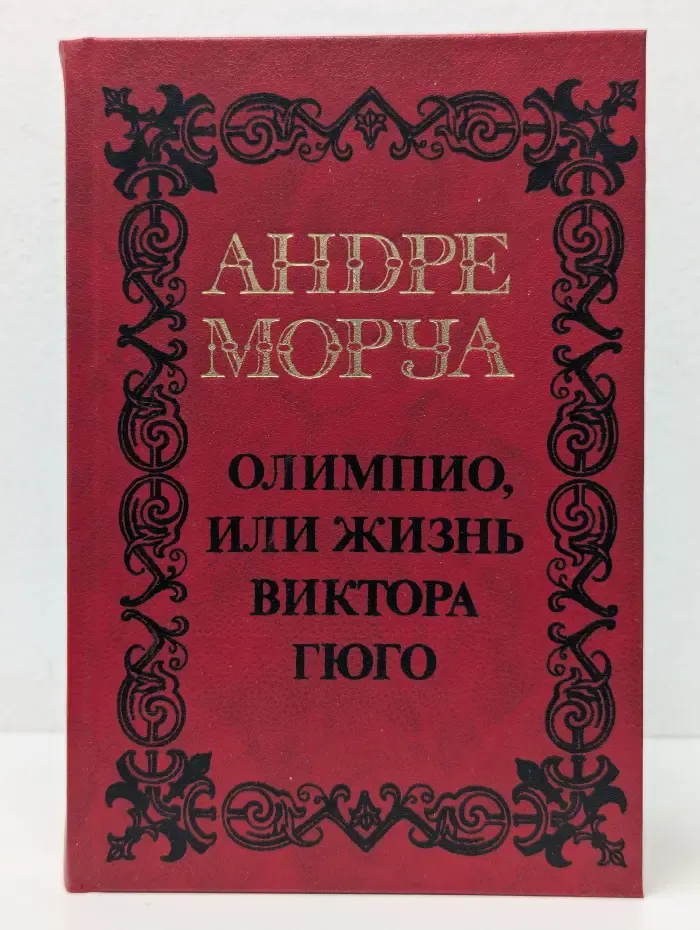 Андре Моруа. В 5 томах. Том 3. Олимпио, или жизнь Виктора Гюго
