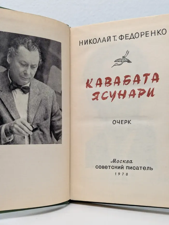Кавабата Ясунари