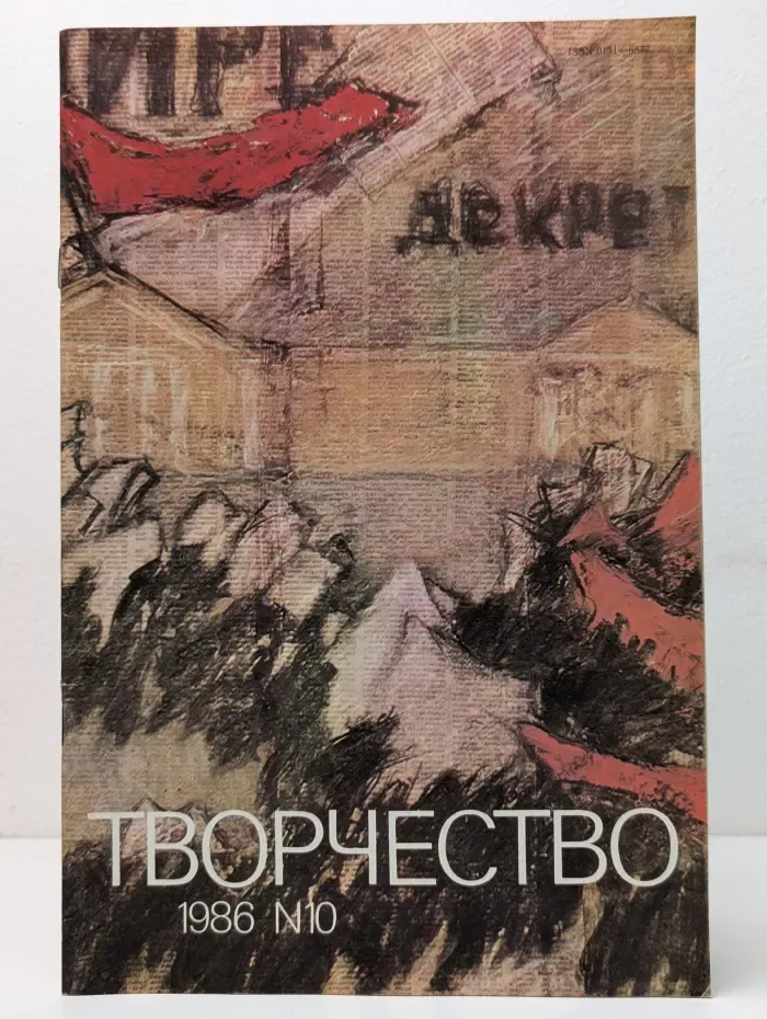 Творчество. Выпуск № 10/1986