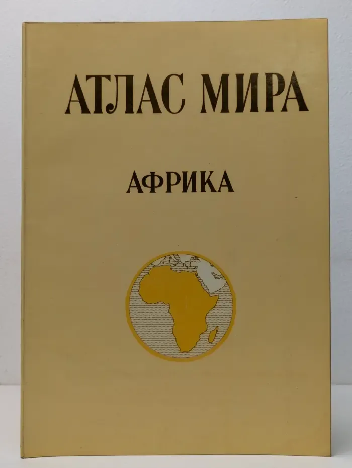 Атлас мира. Африка