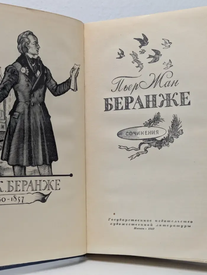 Пьер Жан Беранже. Сочинения. 1780-1857