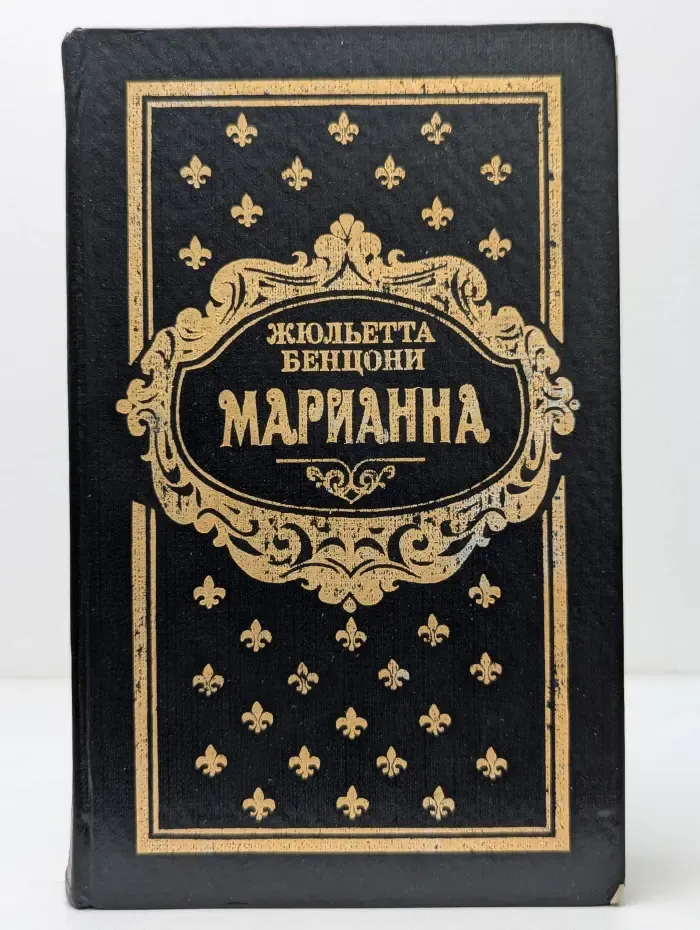 Марианна.  Книги 5-6
