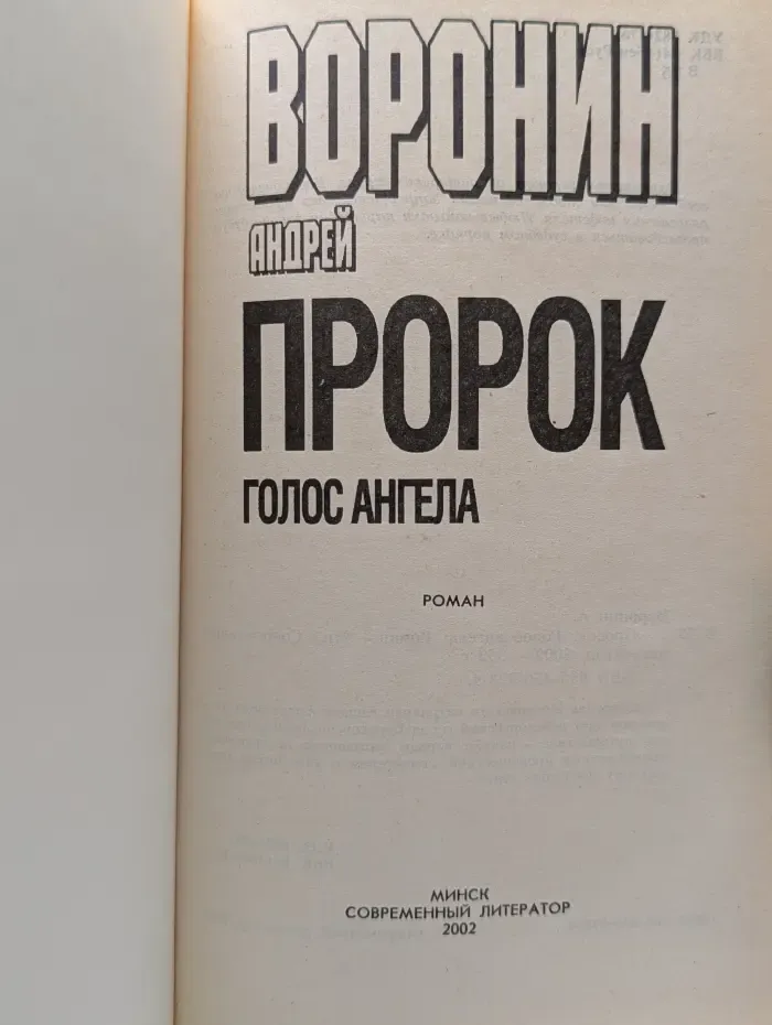 Пророк. Голос ангела