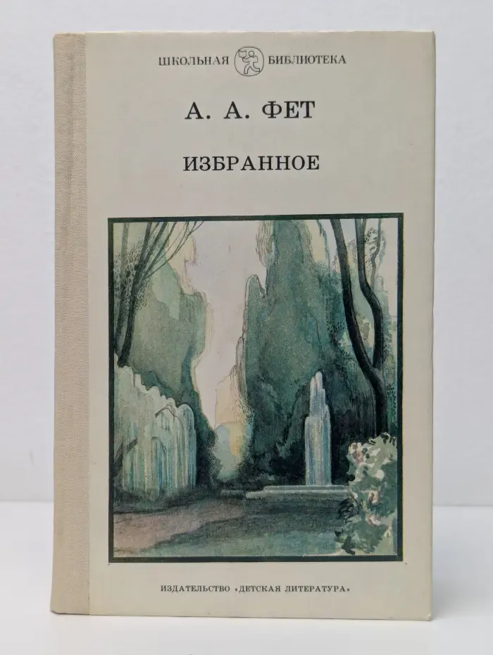 Школьная библиотека. Афанасий Фет. Избранное