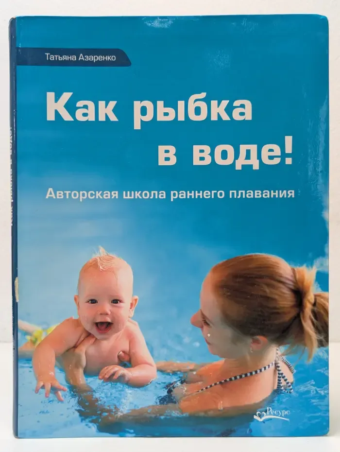 Как рыбка в воде! Авторская школа раннего плавания