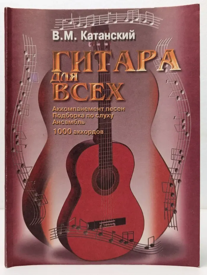 Гитара для всех
