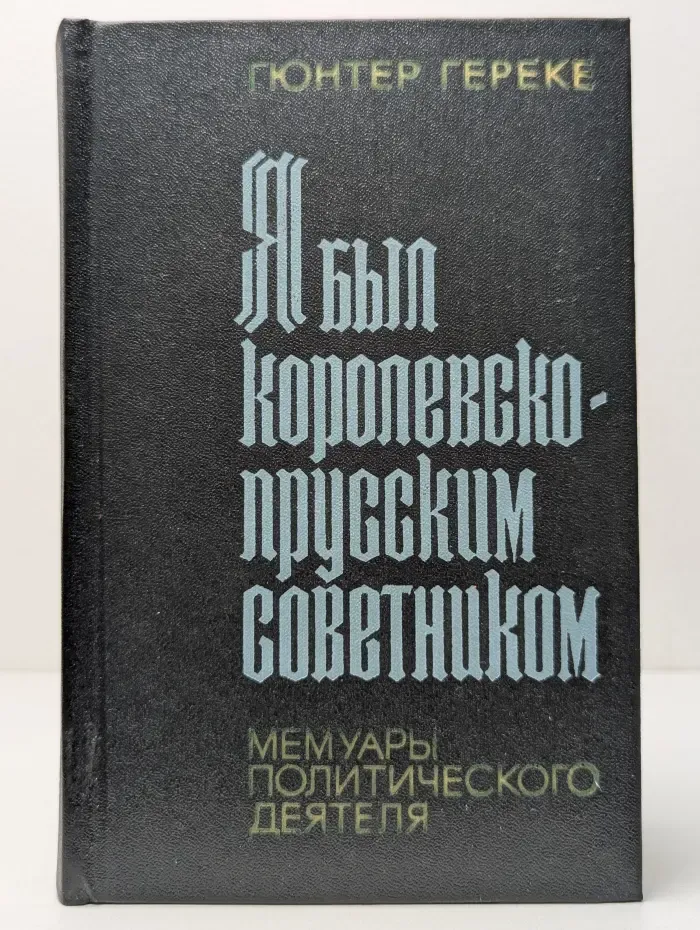 Я был королевско-прусским советником