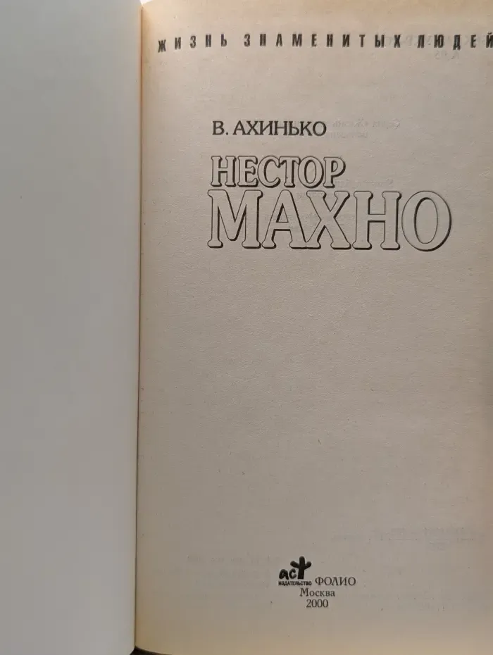 Жизнь замечательных людей. Нестор Махно