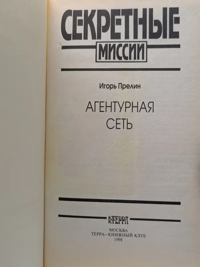 Секретные миссии. Агентурная сеть