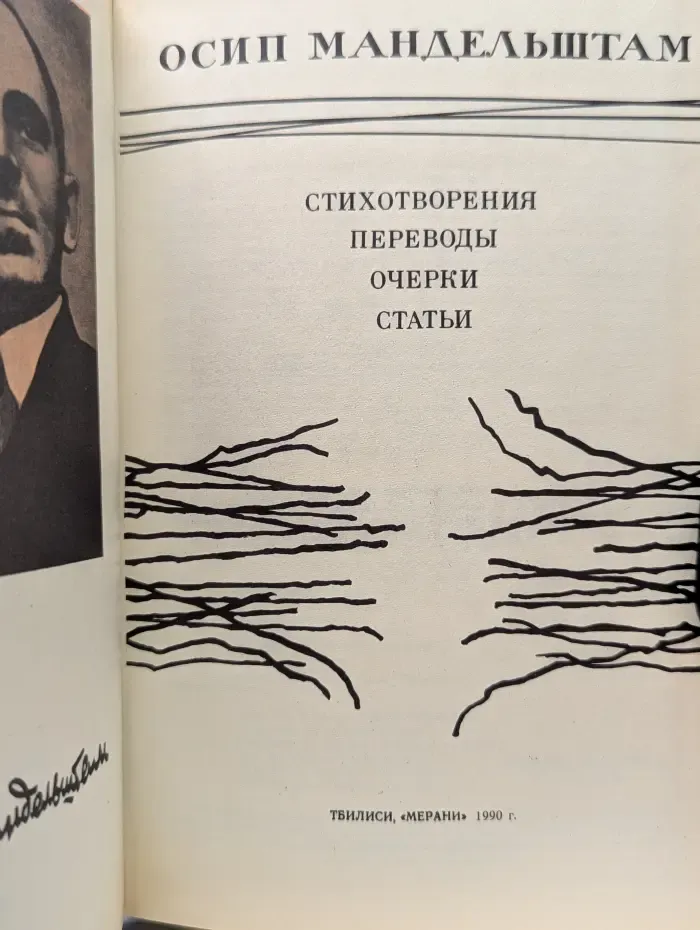 О. Мандельштам. Стихотворения. Переводы. Очерки. Статьи