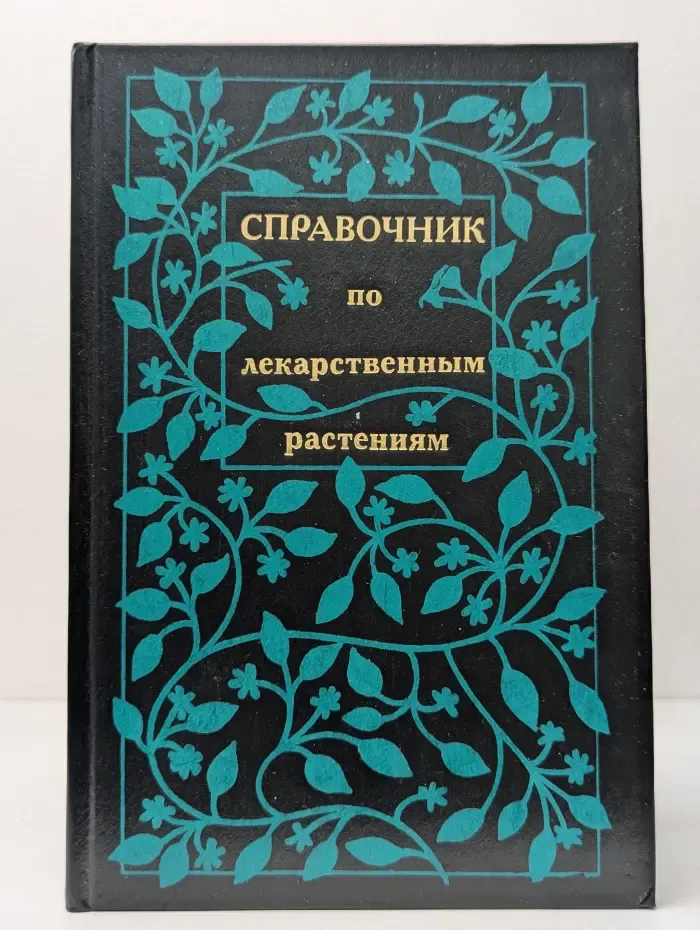 Справочник по лекарственным растениям