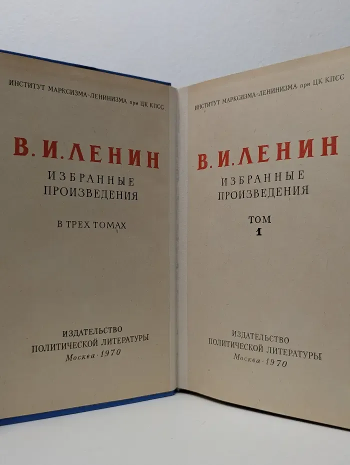 В. И. Ленин. Избранные произведения в 3 томах. Том 1