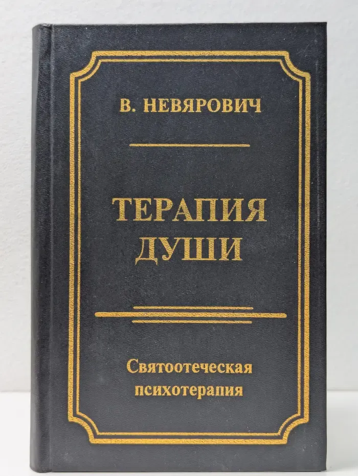 Терапия души. Святоотеческая психотерапия