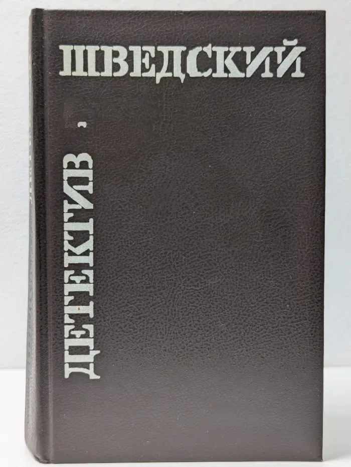 Шведский детектив
