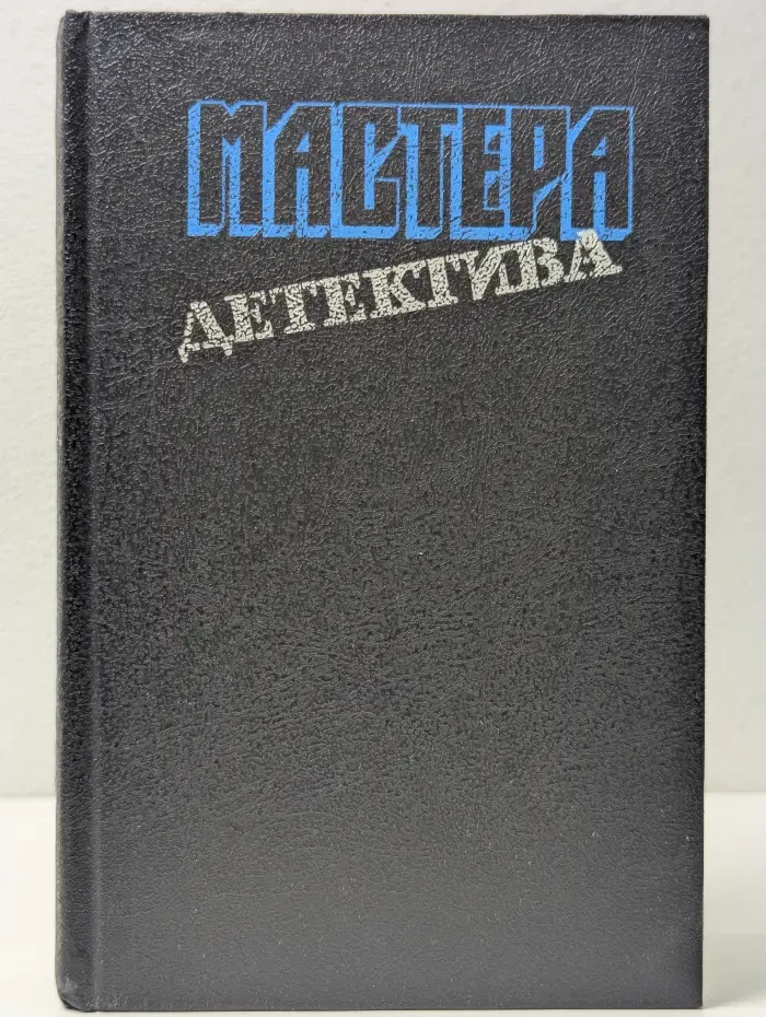 Мастера детектива. Выпуск 6