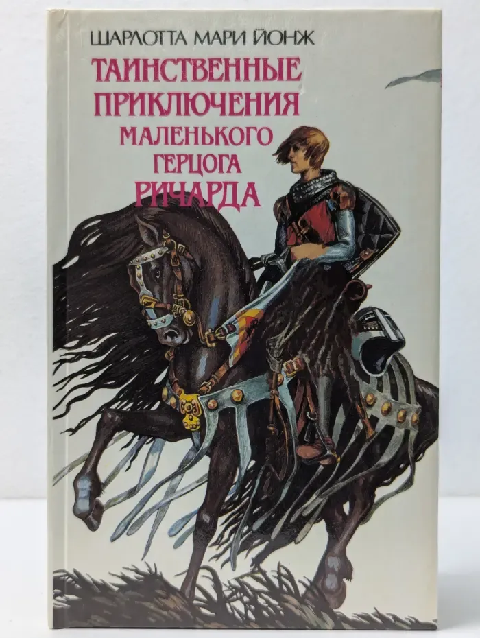 Таинственные приключения маленького герцога Ричарда