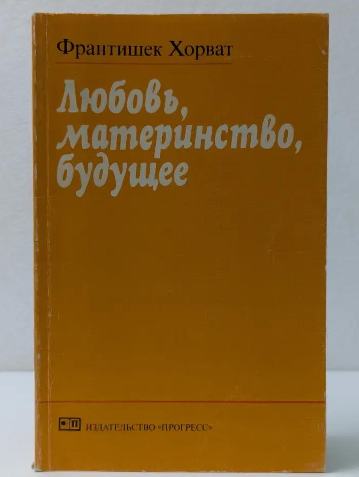 Любовь, материнство, будущее