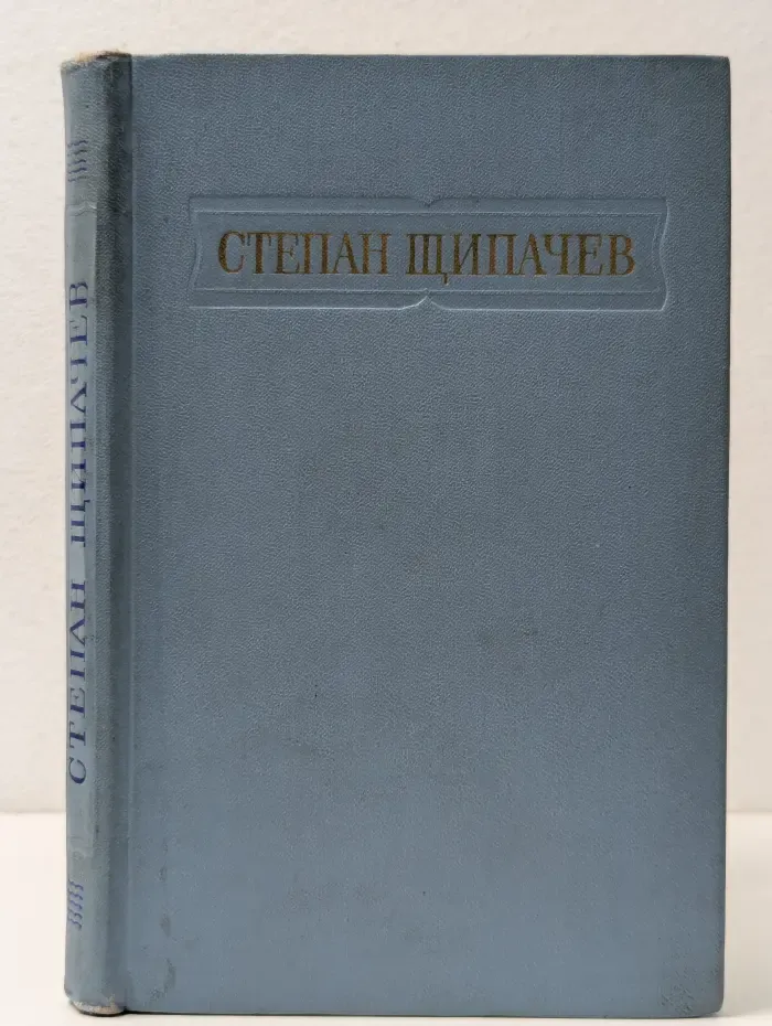 Степан Щипачев. Стихотворения и поэмы