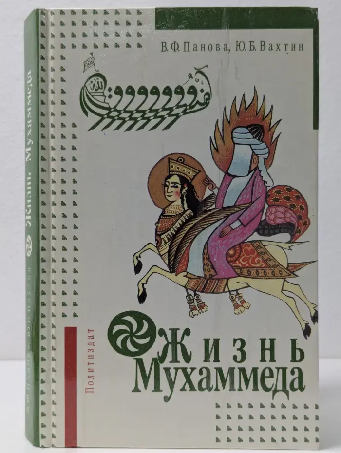 Жизнь Мухаммеда