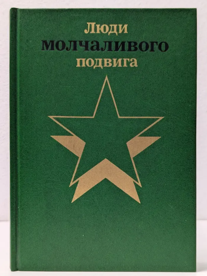 Бессмертие. Очерки о разведчиках. Люди молчаливого подвига. В 2 книгах. Книга 1