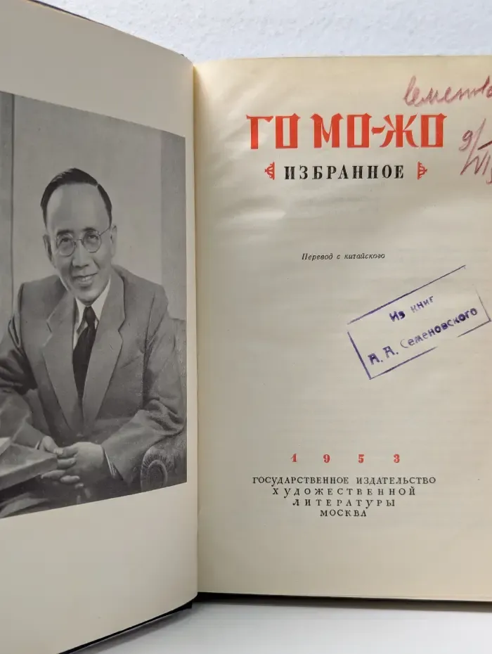 Го Мо-жо. Избранное
