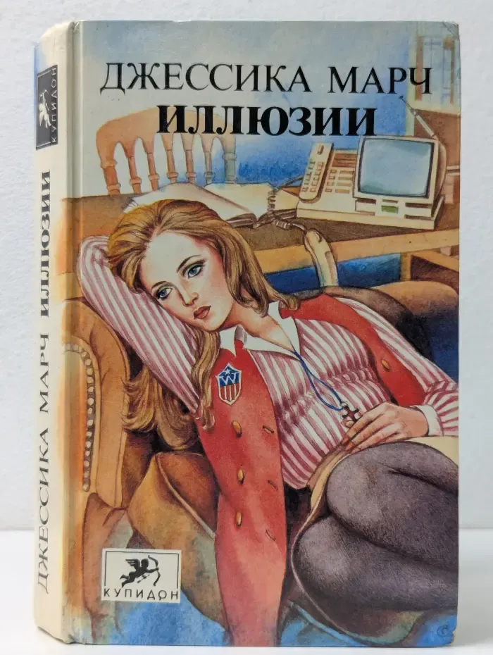 Купидон. Иллюзии