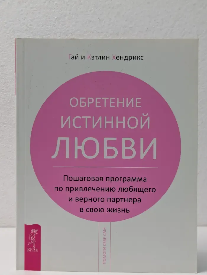 Помоги себе сам. Обретение истинной любви