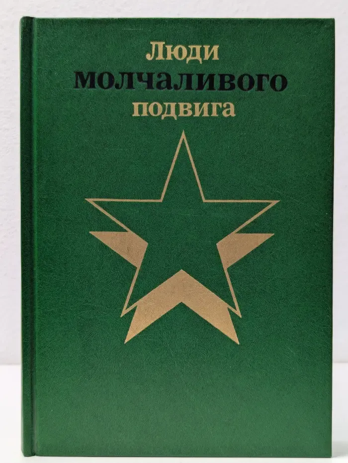 Люди молчаливого подвига. В 2 книгах. Книга 1