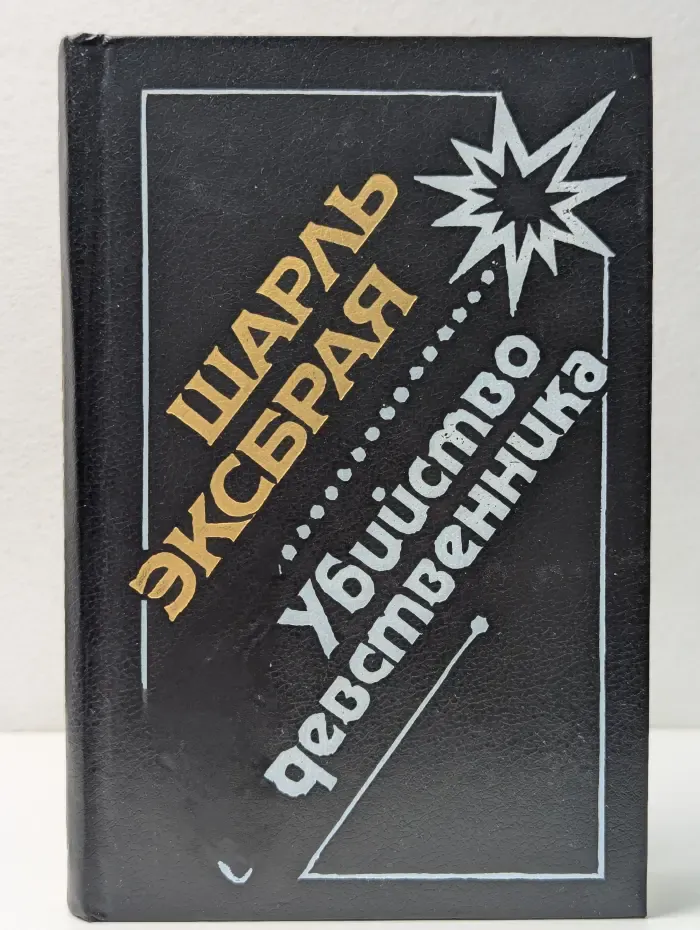 Убийство девственника