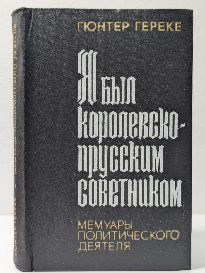Я был королевско-прусским советником