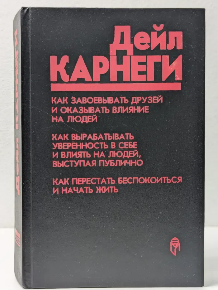 Как завоевывать друзей и оказывать влияние на людей