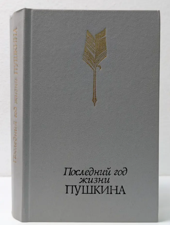Последний год жизни Пушкина