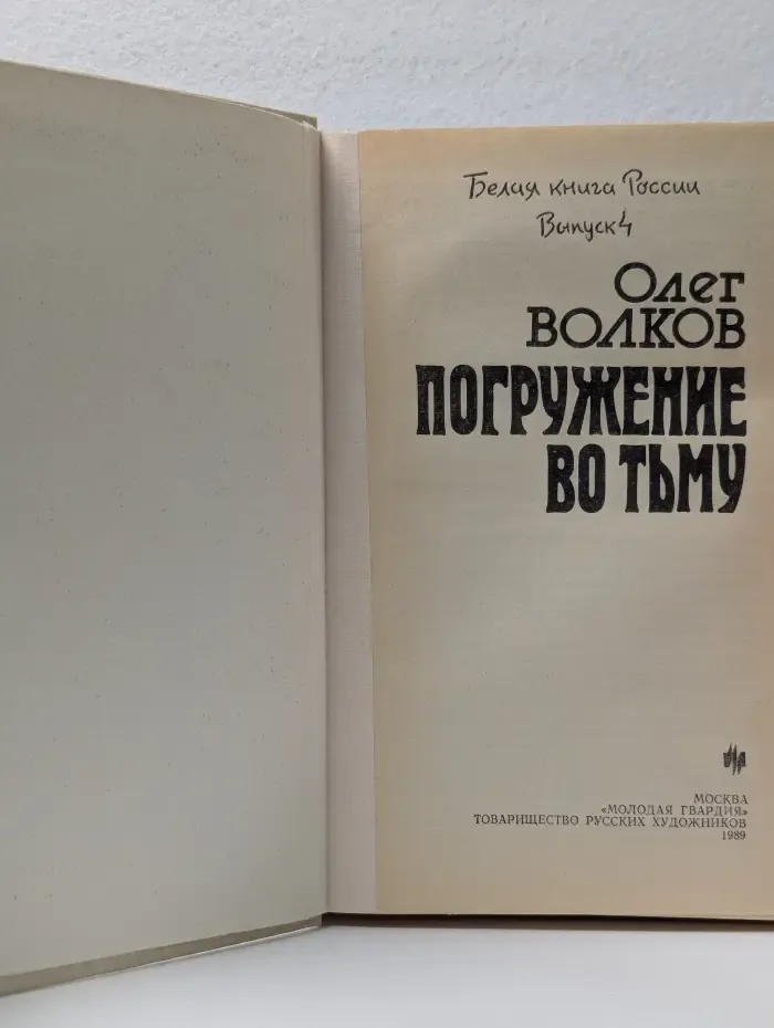 Белая книга России. Погружение во тьму