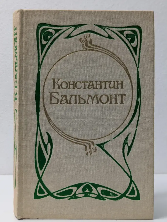 Константин Бальмонт. Стозвучные песни. Сочинения